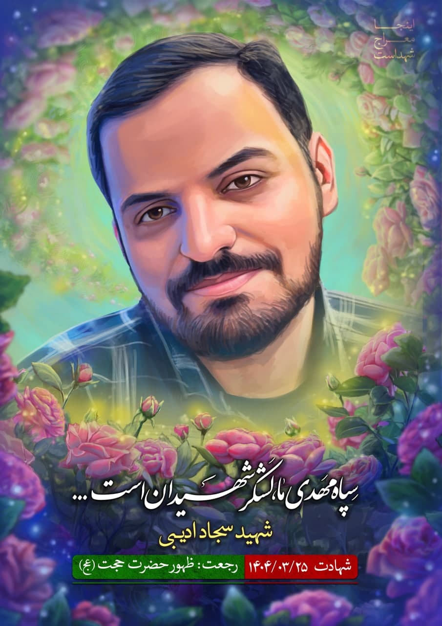 تصویرسازی چهره شهید سجاد ادیبی